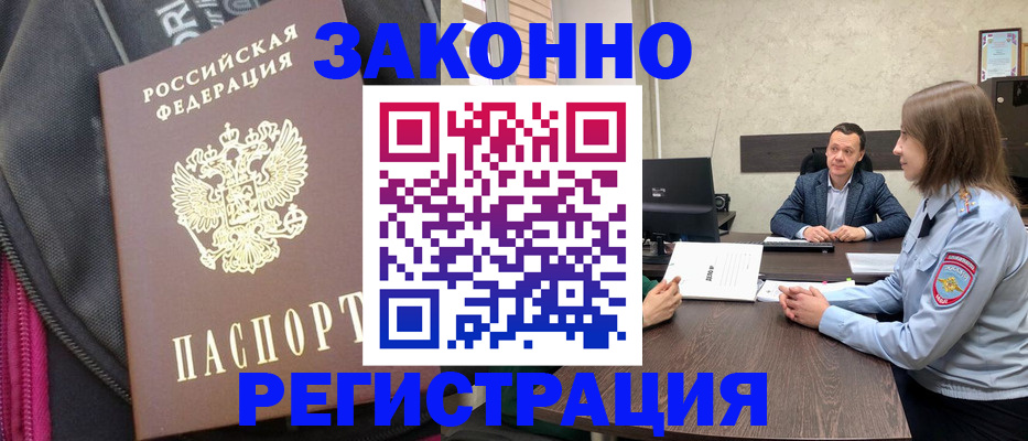 прописка законно в Котельниково