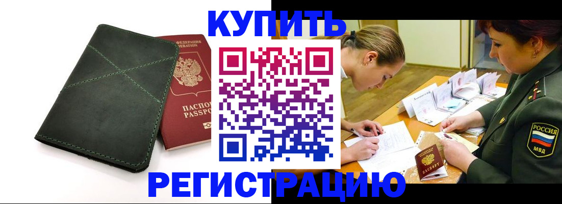 прописка для работы в Котельниково